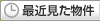 最近見た物件